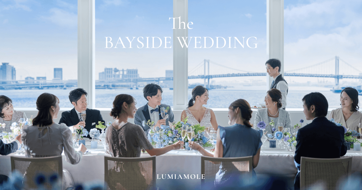 披露宴｜東京浜松町の結婚式場｜LUMIAMORE(ルミアモーレ)