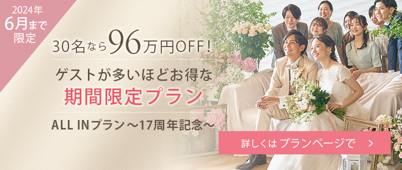 6月まで限定 ゲストが多いほどお得な期間限定プラン
