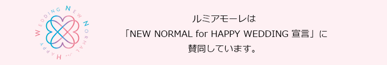 NEW NORMAL for HAPPY WEDDING宣言