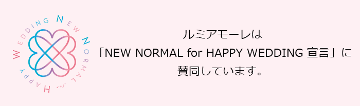 NEW NORMAL for HAPPY WEDDING 宣言