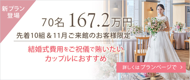 70名167.2万円 先着10組＆11月ご来館のお客様限定