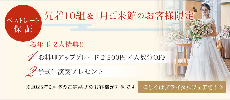 先着10組＆1月ご来館のお客様限定