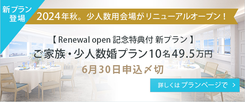 【Renewal open記念特典付 新プラン】ご家族・少人数婚プラン 10名49.5万円