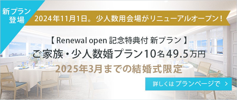 【Renewal open記念特典付 新プラン】ご家族・少人数婚プラン 10名49.5万円