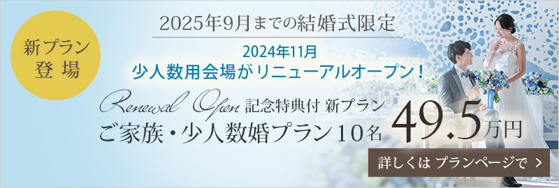 【Renewal open記念特典付 新プラン】ご家族・少人数婚プラン 10名49.5万円