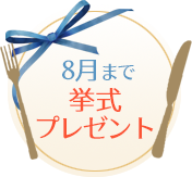 8月まで挙式プレゼント