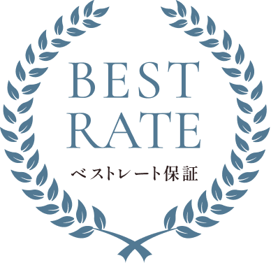 ベストレート保証