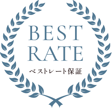 ベストレート保証